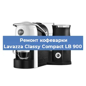 Чистка кофемашины Lavazza Classy Compact LB 900 от кофейных масел в Тюмени